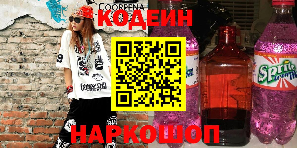 Codein напиток Lean (лин) Кунгур